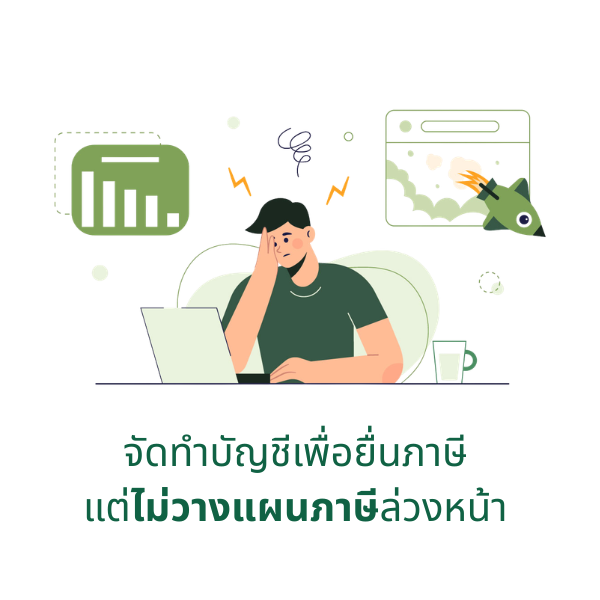 จัดทำบัญชีเพื่อยื่นภาษี แต่ไม่วางแผนภาษีล่วงหน้า