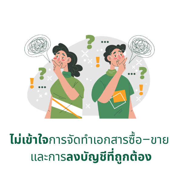 ไม่เข้าใจการจัดทำเอกสารซื้อ ขายและการลงบัญชีที่ถูกต้อง