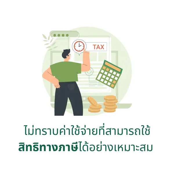 ไม่ทราบค่าใช้จ่ายที่สามารถใช้สิทธิทางภาษีได้อย่างเหมาะสม