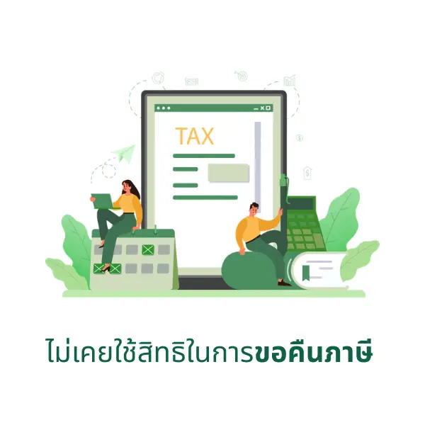 ไม่เคยใช้สิทธิในการขอคืนภาษี หรือไม่ทราบขั้นตอนที่ถูกต้อง