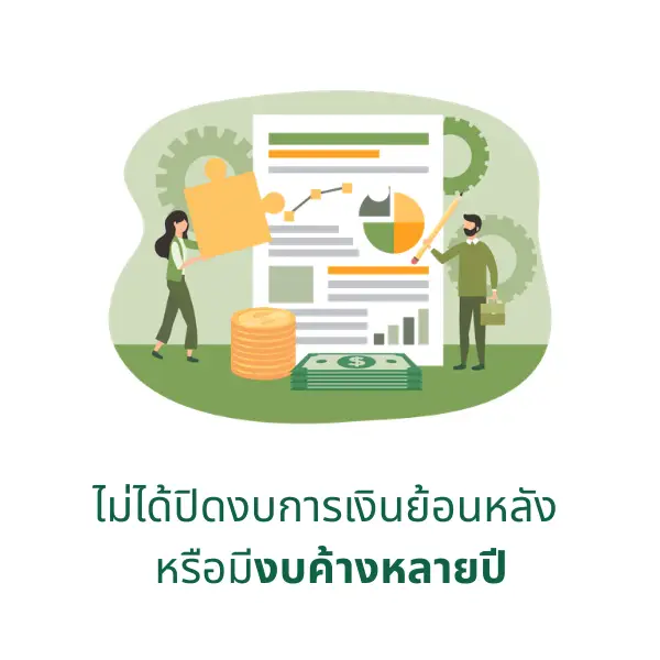 ยังไม่ได้ปิดงบการเงินย้อนหลัง หรือมีงบค้างหลายปี