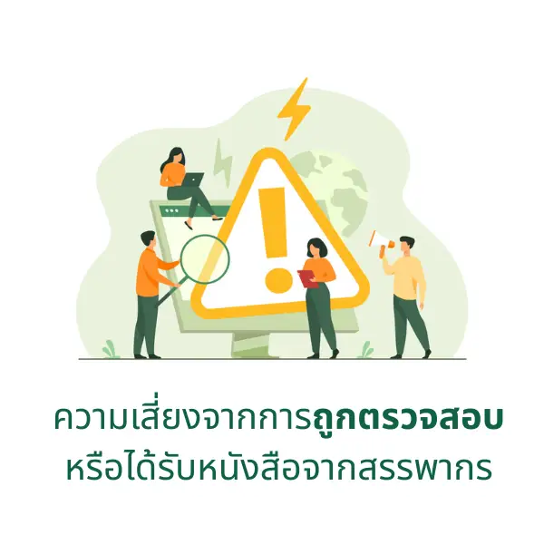 มีความเสี่ยงจากการถูกตรวจสอบหรือได้รับหนังสือจากสรรพากร