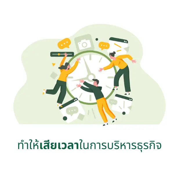 เจ้าของธุรกิจต้องจัดการเอกสารและบัญชีด้วยตนเอง ทำให้เสียเวลา